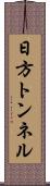 日方トンネル Scroll