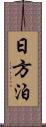 日方泊 Scroll
