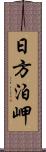 日方泊岬 Scroll