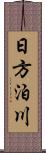 日方泊川 Scroll