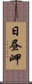 日昼岬 Scroll