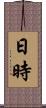 日時 Scroll