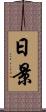 日景 Scroll