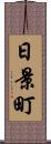 日景町 Scroll