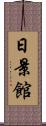 日景館 Scroll