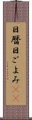日暦 Scroll