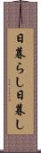 日暮らし Scroll