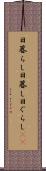 日暮らし Scroll
