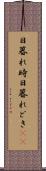 日暮れ時 Scroll