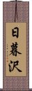 日暮沢 Scroll