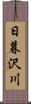 日暮沢川 Scroll