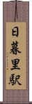 日暮里駅 Scroll