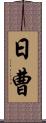 日曹 Scroll