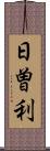 日曽利 Scroll