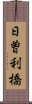 日曽利橋 Scroll