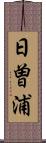 日曽浦 Scroll