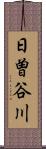 日曽谷川 Scroll
