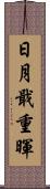 日月戢重暉 Scroll