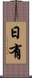日有 Scroll