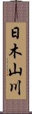 日木山川 Scroll