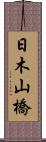 日木山橋 Scroll