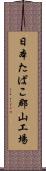 日本たばこ郡山工場 Scroll