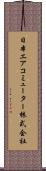 日本エアコミューター株式会社 Scroll
