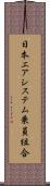 日本エアシステム乗員組合 Scroll