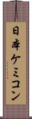 日本ケミコン Scroll