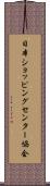 日本ショッピングセンター協会 Scroll
