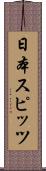 日本スピッツ Scroll