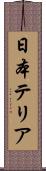 日本テリア Scroll