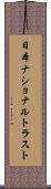 日本ナショナルトラスト Scroll
