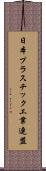 日本プラスチック工業連盟 Scroll