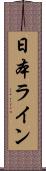 日本ライン Scroll