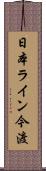 日本ライン今渡 Scroll