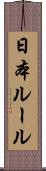 日本ルール Scroll