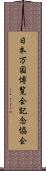 日本万国博覧会記念協会 Scroll