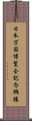 日本万国博覧会記念機構 Scroll