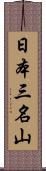 日本三名山 Scroll