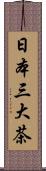 日本三大茶 Scroll