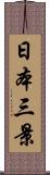 日本三景 Scroll