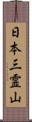 日本三霊山 Scroll