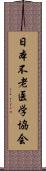 日本不老医学協会 Scroll