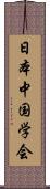 日本中国学会 Scroll