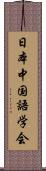 日本中国語学会 Scroll