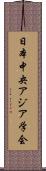 日本中央アジア学会 Scroll