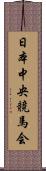 日本中央競馬会 Scroll
