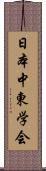 日本中東学会 Scroll