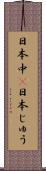 日本中(P) Scroll